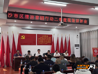 沙市区清洁家园行动讲评会：总结经验找差距 锚定目标再发力