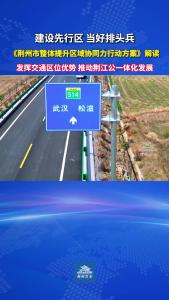 江陵县委常委、副县长方文秋：发挥交通区位优势 推动荆江公一体化发展