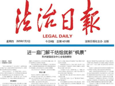 《法治日报》关注荆州｜进一扇门解千结绘就新“枫景”
