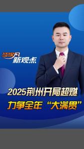 江汉风新观点：2025荆州开局超燃，力争全年“大满贯”