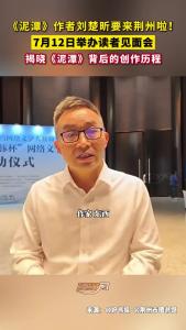 《泥潭》作者刘楚昕要来荆州啦！7月12日举办读者见面会~