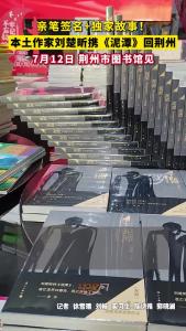 亲笔签名+独家故事！本土作家刘楚昕携《泥潭》回荆州