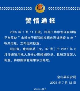 未婚女子退税时发现“被结婚”8年？安徽含山警方通报