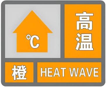 高温橙色预警！注意防范→