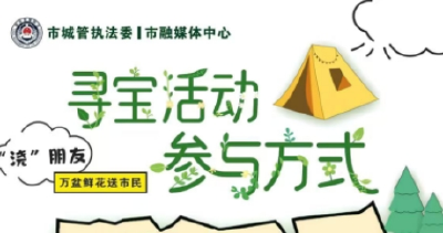 本周日，“万盆鲜花送市民”寻宝活动等你来