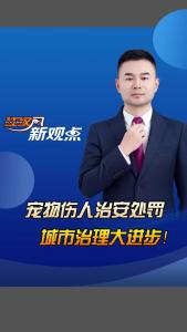 江汉风新观点：宠物伤人治安处罚 城市治理大进步!