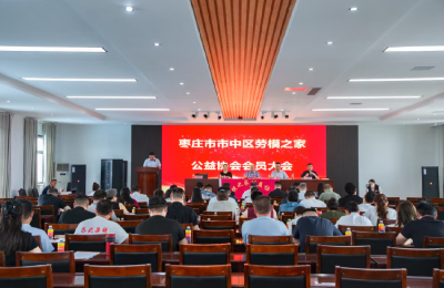山东省枣庄市市中区劳模之家公益协会正式成立