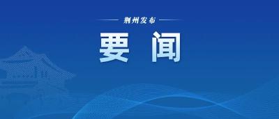 担起荆州之责 建功支点建设