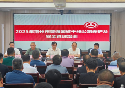 2025年全市普通国省干线公路养护及安全管理专题培训开班