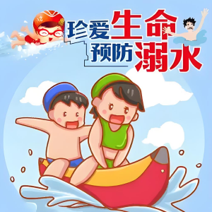 世界防溺水日 | 这些保命知识，今天一起重温