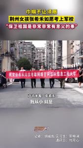 荆州女孩张希禾如愿考上军校！“保卫祖国是非常有意义的事”