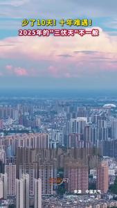 是不是觉得还没入伏，咋就好热了？ 民间俗语“早入伏凉飕飕，晚入伏热死牛”，今年就是晚入伏，加上在闰六月里，所以……宝子们！注意防暑降温！