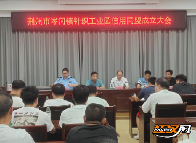 信用赋能产业升级！荆州市岑河镇针织工业园信用同盟成立