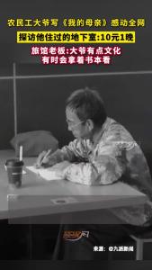 10元一晚的床铺，近千万点赞的才华！近日，农民工大爷一篇《我的母亲》刷屏全网，旅馆老板说“大爷住过的地下室10元1晚，他有点文化，有时会拿着书本看”我的母亲