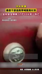 零伤亡！洪水突袭，呼和浩特武川县东坡村基层干部上演生死时速