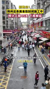 别跑空！荆州这条美食街封闭施工中