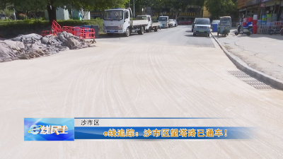 e线追踪：沙市区望塔路已通车！