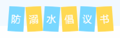 防溺水，我承诺！这份倡议书请接力传递