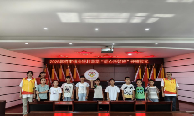 江陵县先进村“爱心托管班”开班 大学生志愿者助力暑期成长