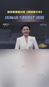 荆州楚简登上央视《简牍探中华》！