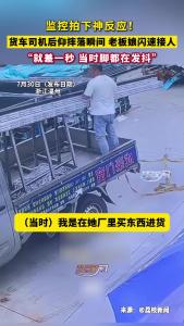 惊险！男子货车上后仰摔落，被老板娘眼疾手快接住
