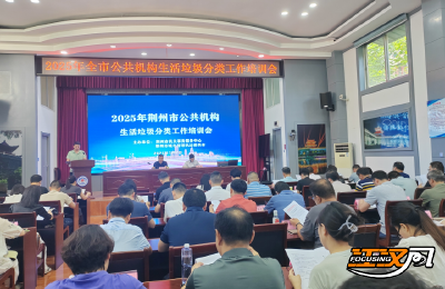 荆州市开展公共机构生活垃圾分类工作培训