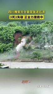 四川雅安天全县突发泥石流！