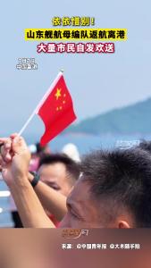 依依惜别！山东舰航母编队返航离港