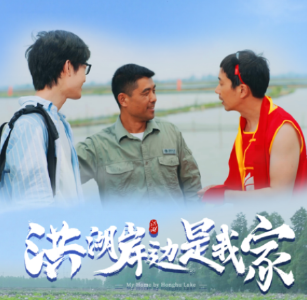 国网荆州供电公司首部微电影《洪湖岸边是我家》即将推出 