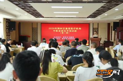 中医赋能护健康——荆州区培训推广中医适宜技术