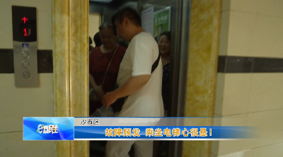 e线民生 | 故障频发 乘坐电梯心很悬！