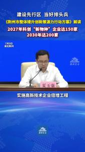 建设先行区 当好排头兵 《荆州市整体提升创新策源力行动方案》解读（二）