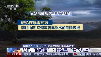 重点防范洪涝灾害 “七下八上”汛期小贴士请查收