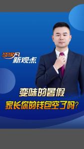 江汉风新观点：变味的暑假 家长你的钱包空了吗？