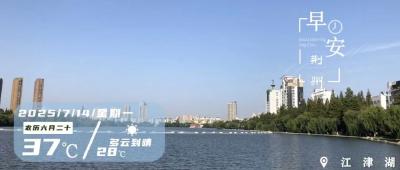 早安·荆州丨注意！长江荆州段进入主汛期