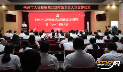 赓续红色血脉  凝聚奋进力量 荆州市人民检察院举行七一表彰活动
