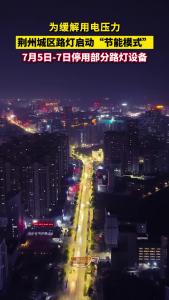 缓解用电压力！荆州城区路灯设备开启“节能模式”