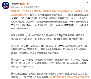 涉及超2亿学生，校园配餐首个国家标准发布：餐食加工过程须上网公开