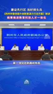 建设先行区 当好排头兵 《荆州市整体提升创新策源力行动方案》解读（一）