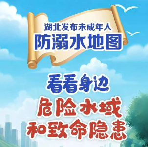 湖北发布未成年人防溺水地图！一键可查→