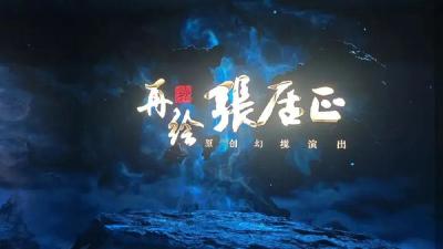 福利活动：《再绘·张居正》原创5D幻境演出邀您免费体验，名额疯抢中~