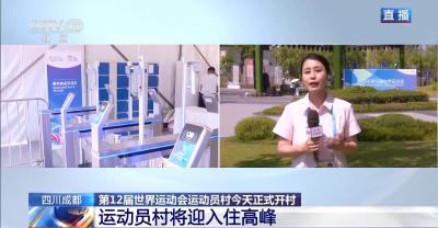 成都世运会运动员村今天正式开村 科技文化齐亮相