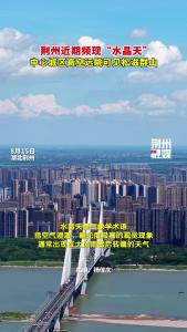 快来赏美景！荆州近期频现“水晶天”，中心城区高空远眺可见松滋群山！