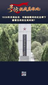 1938年洪湖血泪：邓颖超题词的纪念碑下藏着怎样的生死时刻？