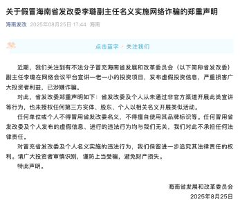 不法分子假冒海南省发改委副主任，官方郑重声明