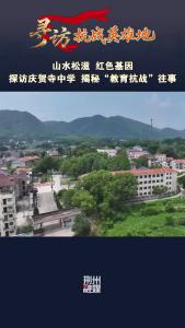 山水松滋 红色基因 探访庆贺寺中学 揭秘“教育抗战”往事