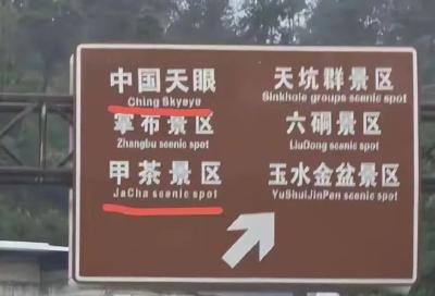 景区指示牌将“China”写成“Ching”？网友：太离谱了