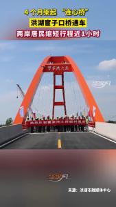 4个月架起 “连心桥”！洪湖宦子口桥通车！