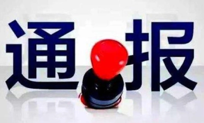 湖北省纪委监委通报5起党员干部醉驾典型问题