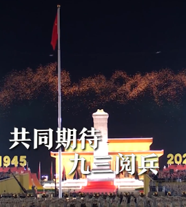 事关九三阅兵，今天将举行两场重磅记者会